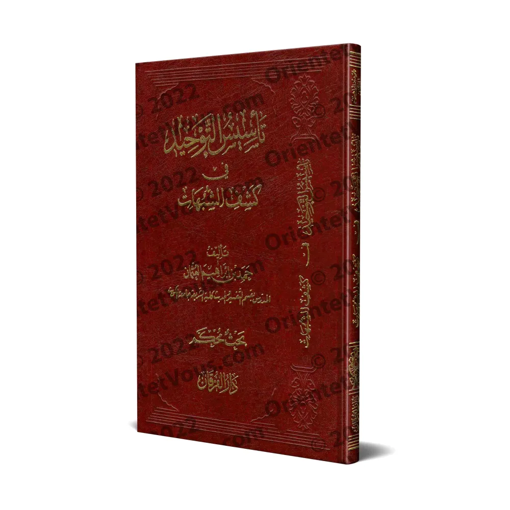 L'établissement du Tawhîd est dans la dévoilement des ambiguités/تأسيس التوحيد في كشف الشبهات