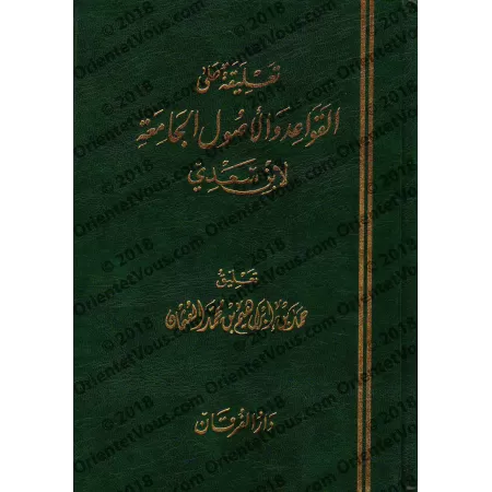 Explication du livre: "Les règles et principes fondamentaux du fiqh et les classifications et différenciations bénéfiques et élo