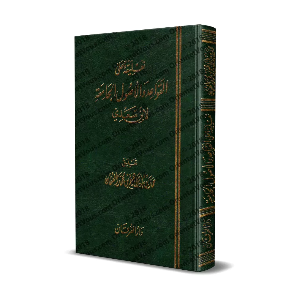 Explication du livre: "Les règles et principes fondamentaux du fiqh et les classifications et différenciations bénéfiques et élo