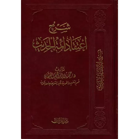 Explication du livre: La croyance des Imams du Hadith/شرح اعتقاد أئمة الحديث 