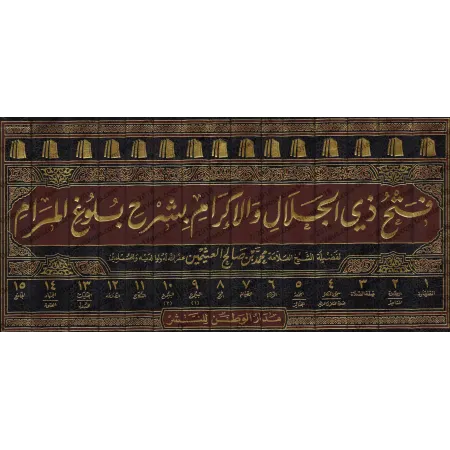 Explication de Bulûgh al-Marâm [al-'Uthaymîn]/فتح ذي الجلال والإكرام بشرح بلوغ المرام