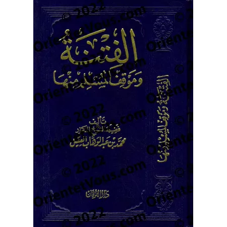 La Fitnah et la position du musulman face à elle/الفتنة وموفق المسلم منها