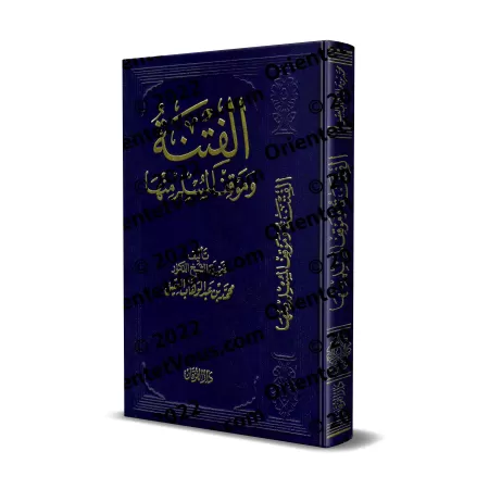 La Fitnah et la position du musulman face à elle/الفتنة وموفق المسلم منها