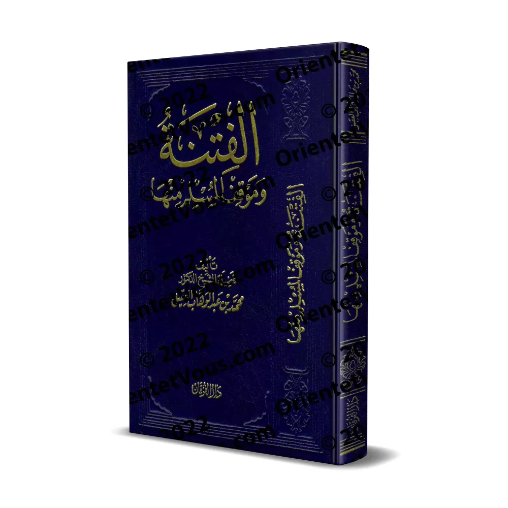 La Fitnah et la position du musulman face à elle/الفتنة وموفق المسلم منها La Fitnah et la position du musulman face à elle/الفتنة وموفق المسلم منها