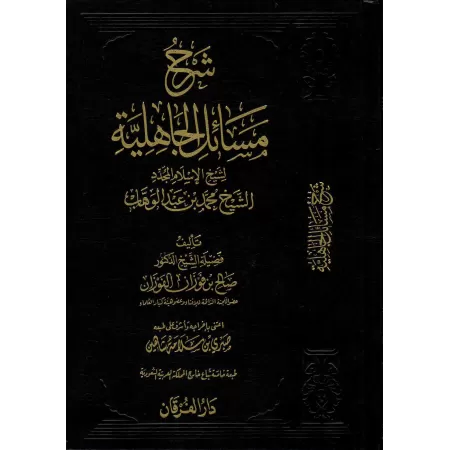Explication de "Masâ'il al-Jâhiliyyah" [al-Fawzân - Edition Vocalisée]/شرح مسائل الجاهلية [الفوزان - طبعة مشكولة]