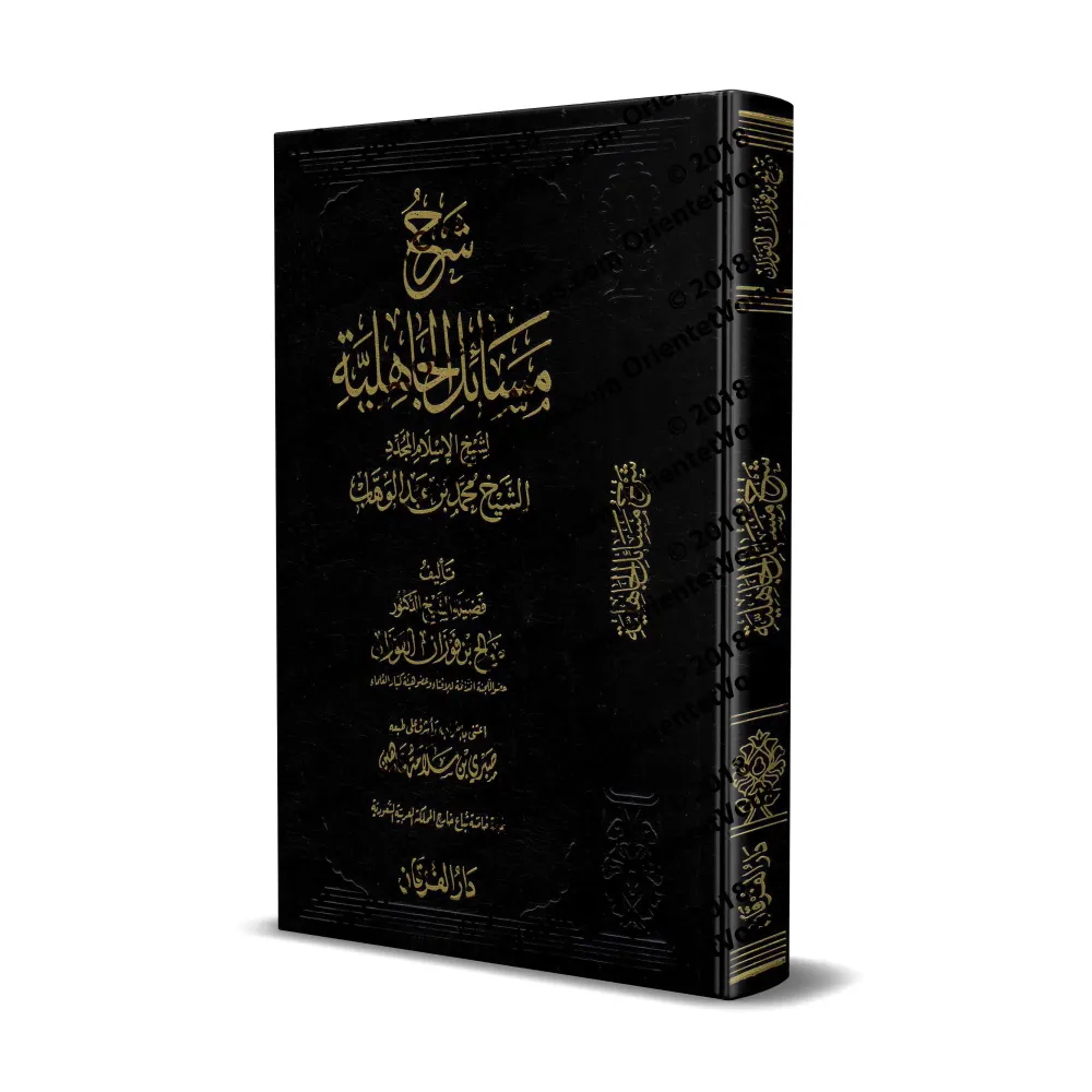 Explication de "Masâ'il al-Jâhiliyyah" [al-Fawzân - Edition Vocalisée]/شرح مسائل الجاهلية [الفوزان - طبعة مشكولة]