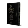 Explication de "Masâ'il al-Jâhiliyyah" [al-Fawzân - Edition Vocalisée]/شرح مسائل الجاهلية [الفوزان - طبعة مشكولة]