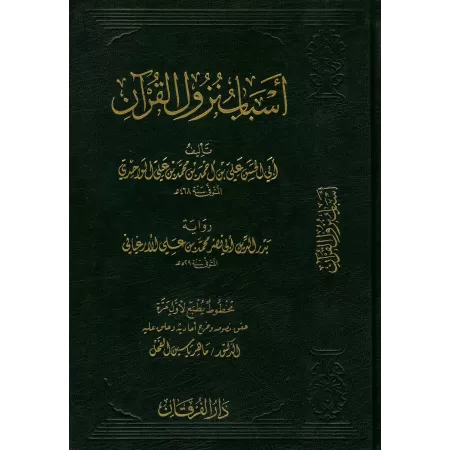 Les causes de la révélation du Coran [Al-Wâhidî]/أسباب نزول القرآن للواحدي