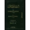 Les causes de la révélation du Coran [Al-Wâhidî]/أسباب نزول القرآن للواحدي