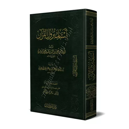 Les causes de la révélation du Coran [Al-Wâhidî]/أسباب نزول القرآن للواحدي