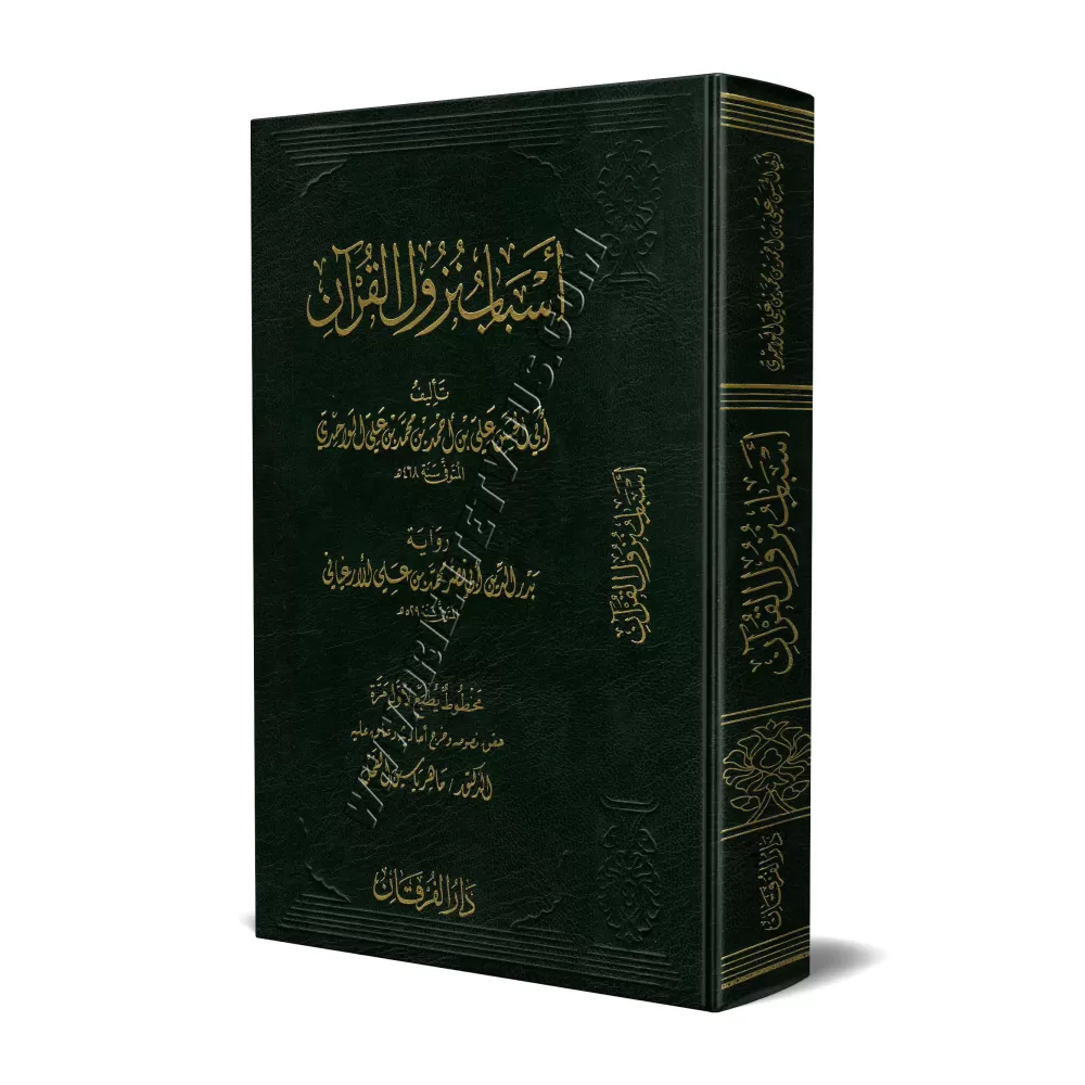Les causes de la révélation du Coran [Al-Wâhidî]/أسباب نزول القرآن للواحدي