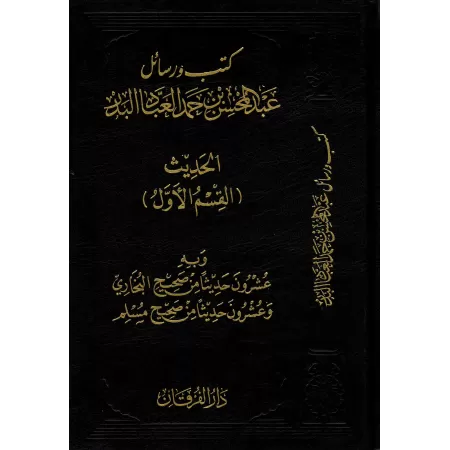Explication de 20 Hadiths de Sahîh Al-Bukhârî et 20 Hadiths de Sahîh Muslim/شرح عشرون حديثا من صحيح البخاري وعشرو ن من صحيح مسلم
