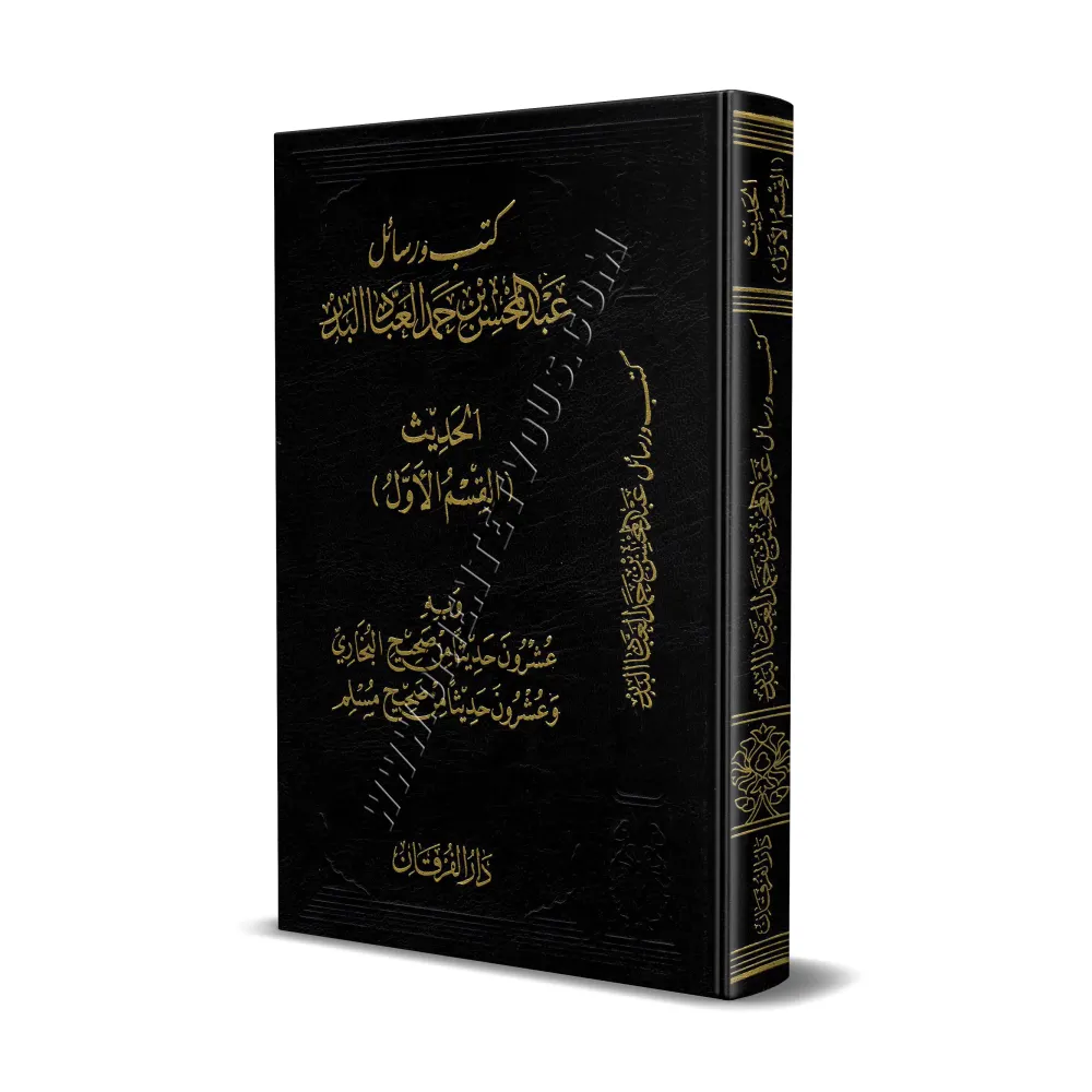 Explication de 20 Hadiths de Sahîh Al-Bukhârî et 20 Hadiths de Sahîh Muslim/شرح عشرون حديثا من صحيح البخاري وعشرو ن من صحيح مسلم
