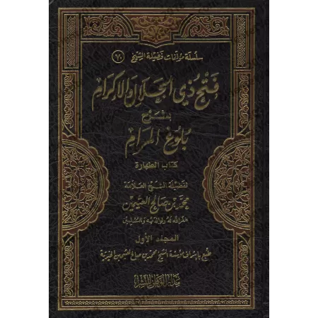 Explication de Bulûgh al-Marâm [al-'Uthaymîn]/فتح ذي الجلال والإكرام بشرح بلوغ المرام