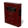 Ma&#039;&acirc;rij Al-Alb&acirc;b f&icirc; Man&acirc;hij Al-Haq wa-Saw&acirc;b/معارج الألباب في مناهج الحق والصواب