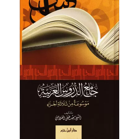 Jâmi' ad-Durûs al-'Arabiyyah/جامع الدروس العربية