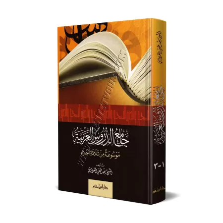 Jâmi' ad-Durûs al-'Arabiyyah/جامع الدروس العربية