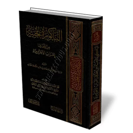 I&#039;r&acirc;b Al-&Acirc;jur&ucirc;miya [Al-Harari]/الباكورة الجنية من قطاف إعراب الآجرومية