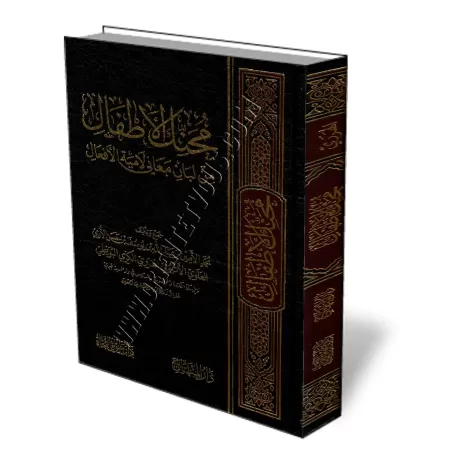 Explication consice de: "L&acirc;miyah Al-&lsquo;Af&rsquo;&acirc;l" [Al-Harari]/محنك الأطفال من لبان معاني لامية الأفعال