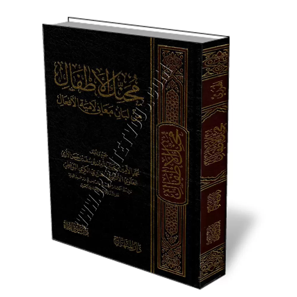 Explication consice de: "L&acirc;miyah Al-&lsquo;Af&rsquo;&acirc;l" [Al-Harari]/محنك الأطفال من لبان معاني لامية الأفعال