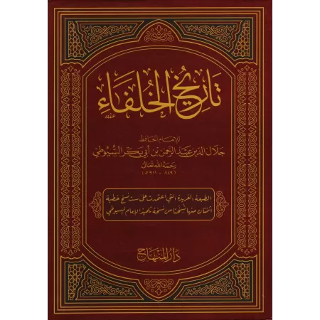 L'Histoire des Califes/تاريخ الخلفاء