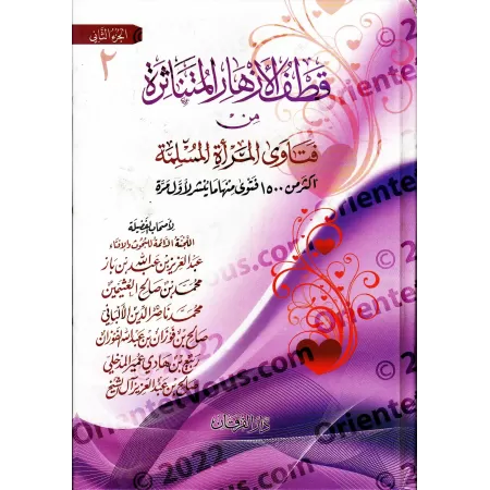 Les précieuses fatwas concernant la femme musulmane/قطف الأزهار المتناثرة من فتاوى المرأة المسلمة