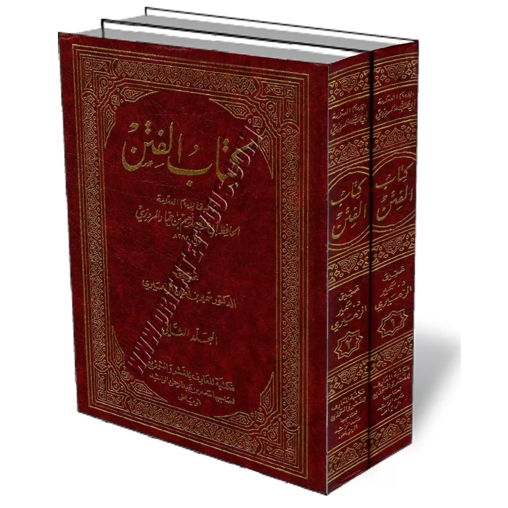 Le livre des Troubles (Al-Fitan)/كتاب الفتن