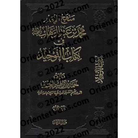 La méthodologie de l'imam Muhammad ibn 'Abd al-Wahhab dans Kitâb at-Tawhîd/منهج الإمام محمد بن عبد الوهاب في كتاب التوحيد