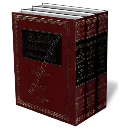 Explication de zad al-moustaqni&#039; [As-Salsab&icirc;l fi ma&#039;rifat Ad-Dalil]/السلسبيل في معرفة الدليل - حاشية على زاد الم