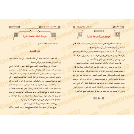 Résumé de la biographie du Prophète [Commentaires de Muhammad Hâmid al-Fiqî]/مختصر سيرة الرسول - وعليها تعليقات العلامة محمد حام