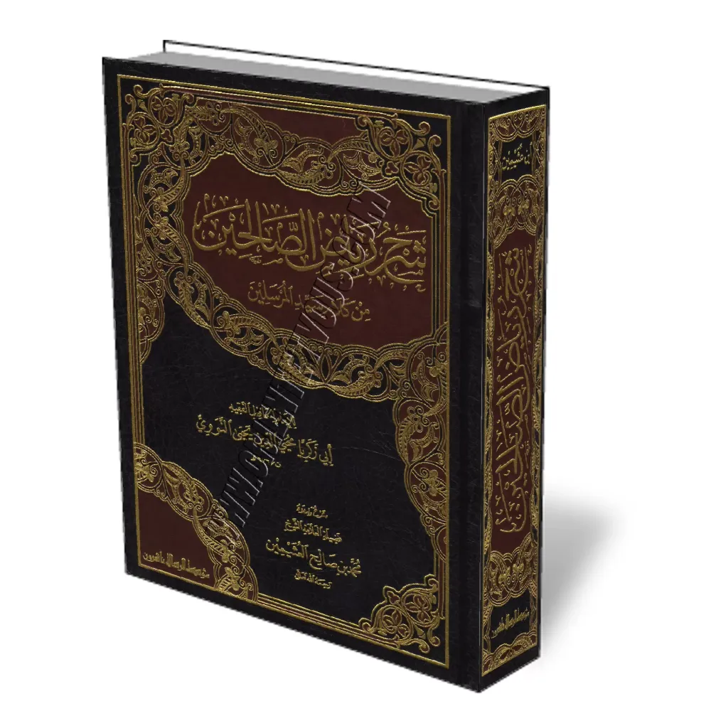 L'explication de Riyad As-Salihin [Al-Outheymine - Édition Libanaise]/شرح رياض الصالحين - العثيمين