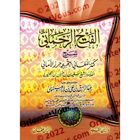 Explication de la composition poétique "Kanz al-Ma'ânî bi-Tahrîr Hirz al-Amânî" [al-Jamzûrî]/الفتح الرحماني شرح كنز المعاني بتحر