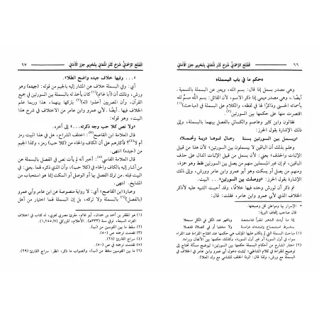 Explication de la composition poétique "Kanz al-Ma'ânî bi-Tahrîr Hirz al-Amânî" [al-Jamzûrî]/الفتح الرحماني شرح كنز المعاني بتحر