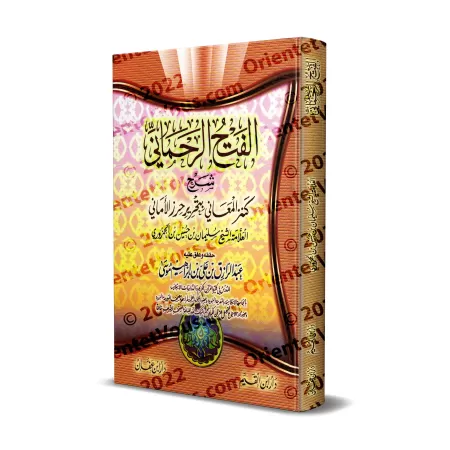 Explication de la composition poétique "Kanz al-Ma'ânî bi-Tahrîr Hirz al-Amânî" [al-Jamzûrî]/الفتح الرحماني شرح كنز المعاني بتحر