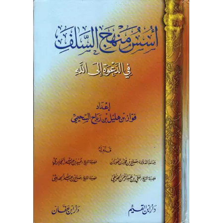 La base du Manhaj Salaf dans la Daawa/أسس منهج السلف في الدعوة إلى الله