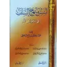 La base du Manhaj Salaf dans la Daawa/أسس منهج السلف في الدعوة إلى الله