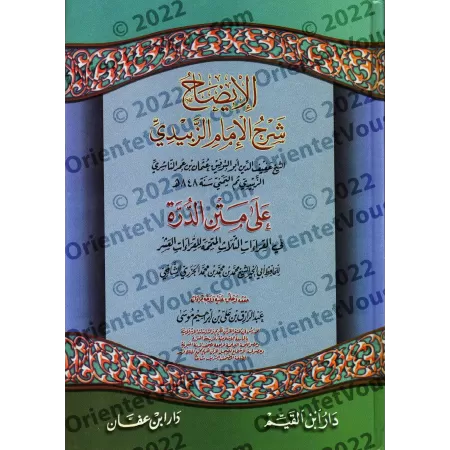 Explication de la composition poétique sur les trois lectures qui complètent les dix lectures d'al-Jazirî [az-Zabîdî]/الإيضاح شر