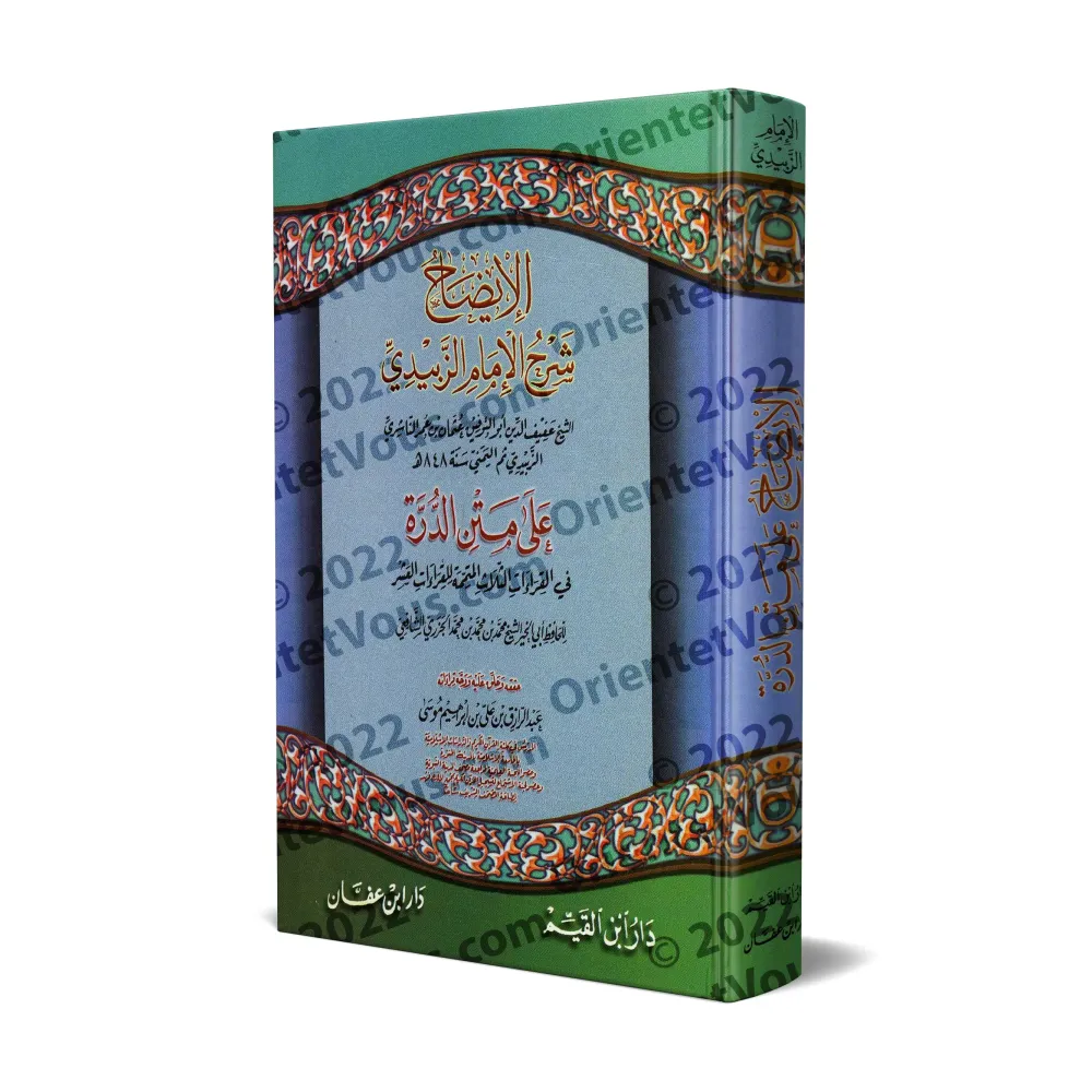 Explication de la composition poétique sur les trois lectures qui complètent les dix lectures d'al-Jazirî [az-Zabîdî]/الإيضاح شر