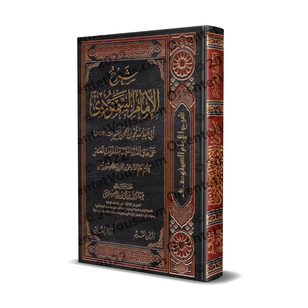 Explication de la composition poétique sur les trois lectures qui complètent les dix lectures d'al-Jazirī [as-Samannûdî]/شرح الس
