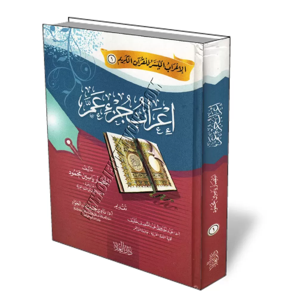 L'analyse grammaticale (I'râb) de Juz 'Amma/إعراب جزء عم L'analyse grammaticale (I'râb) de Juz 'Amma/إعراب جزء عم