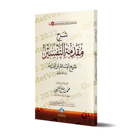 Explication de l'introduction aux bases du tafsir d'Ibn Taymiyyah [al-'Uthaymîn - Édition Saoudienne]/شرح مقدمة في أصول التفسير 