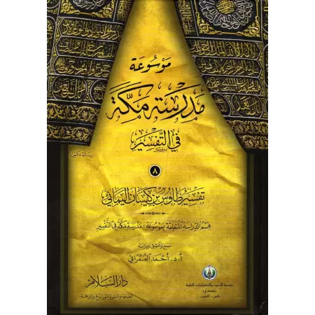 Encyclopédie du Tafsir de l'école de Mekkah/موسوعة مدرسة مكة في تفسير