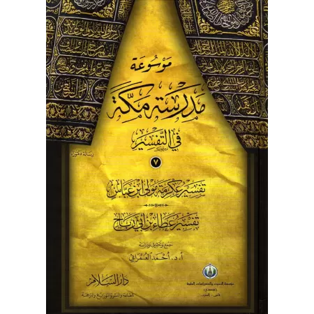 Encyclopédie du Tafsir de l'école de Mekkah/موسوعة مدرسة مكة في تفسير