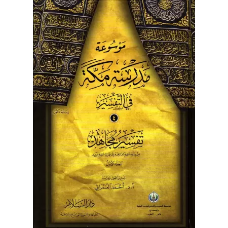 Encyclopédie du Tafsir de l'école de Mekkah/موسوعة مدرسة مكة في تفسير