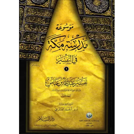 Encyclopédie du Tafsir de l'école de Mekkah/موسوعة مدرسة مكة في تفسير