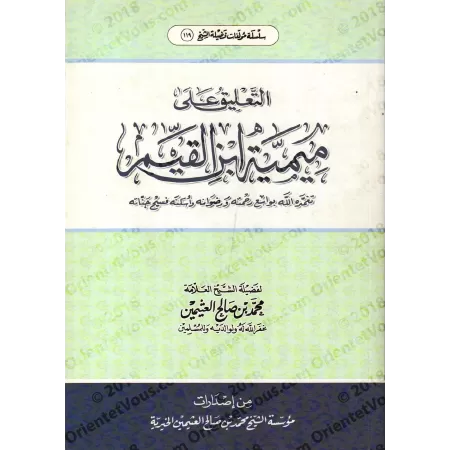 Commentaire de "Mîmiyyah" d'Ibn al-Qayyim/التعليق على ميمية ابن القيم