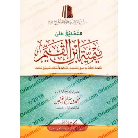 Commentaire de "Mîmiyyah" d'Ibn al-Qayyim/التعليق على ميمية ابن القيم