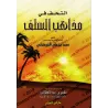 "At-Tuhaf fî Mazâhib as-Salaf" de l'imam As-Shawkânî/التحف من مذاهب السلف للإمام الشوكاني