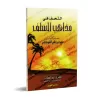 "At-Tuhaf fî Mazâhib as-Salaf" de l'imam As-Shawkânî/التحف من مذاهب السلف للإمام الشوكاني