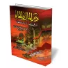 Convoiter richesse et honneurs est bl&acirc;mable - Explication du Hadith: "Deux loups affam&eacute;s..."/ذم المال والجاه - شرح 